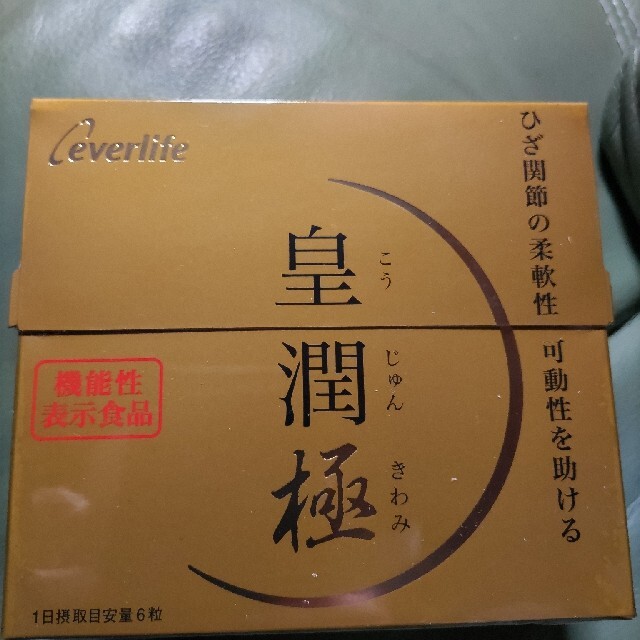 皇潤極　新品未開封　2箱2ヶ月分