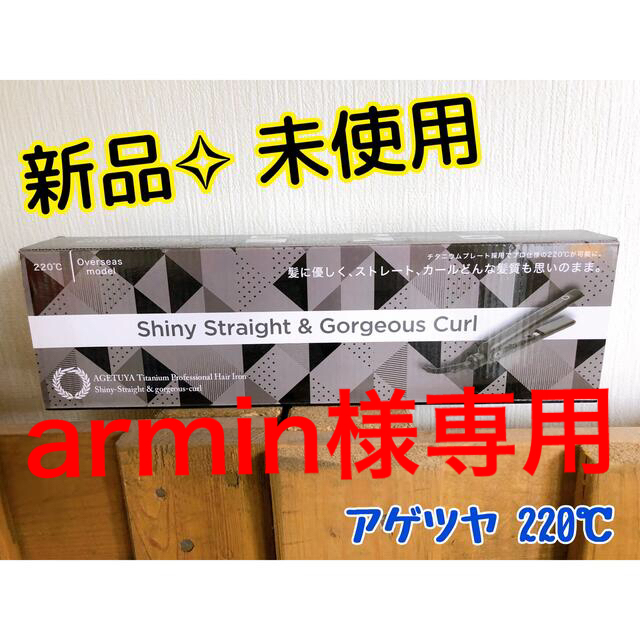 armin様専用【新品‎𖤐未開封】アゲツヤプロ チタニウム ストレートアイロン スマホ/家電/カメラの美容/健康(ヘアアイロン)の商品写真