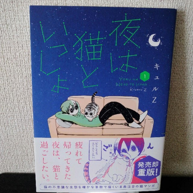 夜は猫といっしょ １ エンタメ/ホビーの漫画(その他)の商品写真