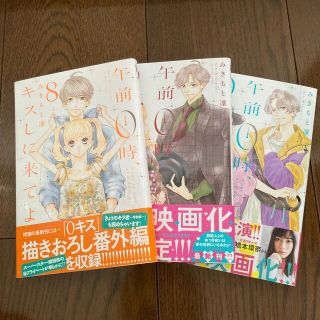 コウダンシャ(講談社)の午前0時、キスしに来てよ　8巻9巻10巻(少女漫画)