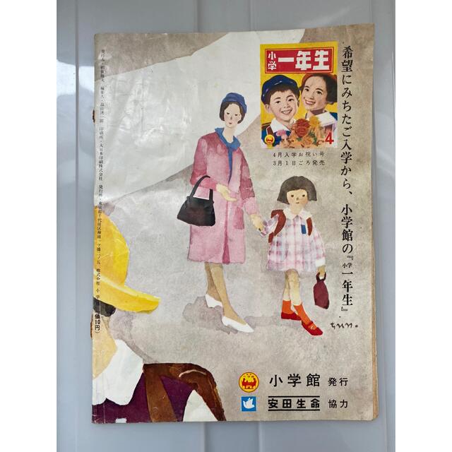 小学館　小学一年生　入学の心得　昭和39年度版 エンタメ/ホビーの雑誌(絵本/児童書)の商品写真