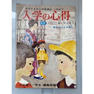 小学館　小学一年生　入学の心得　昭和39年度版(絵本/児童書)