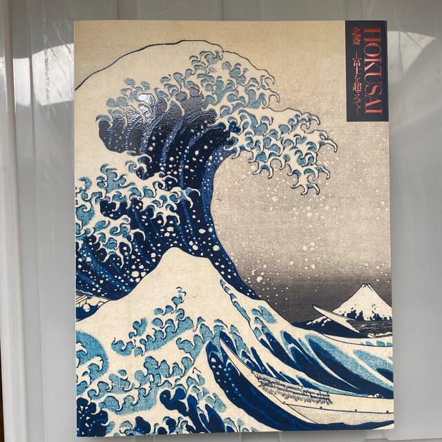 あべのハルカス美術館　北斎　HOKUSAI エンタメ/ホビーのエンタメ その他(その他)の商品写真