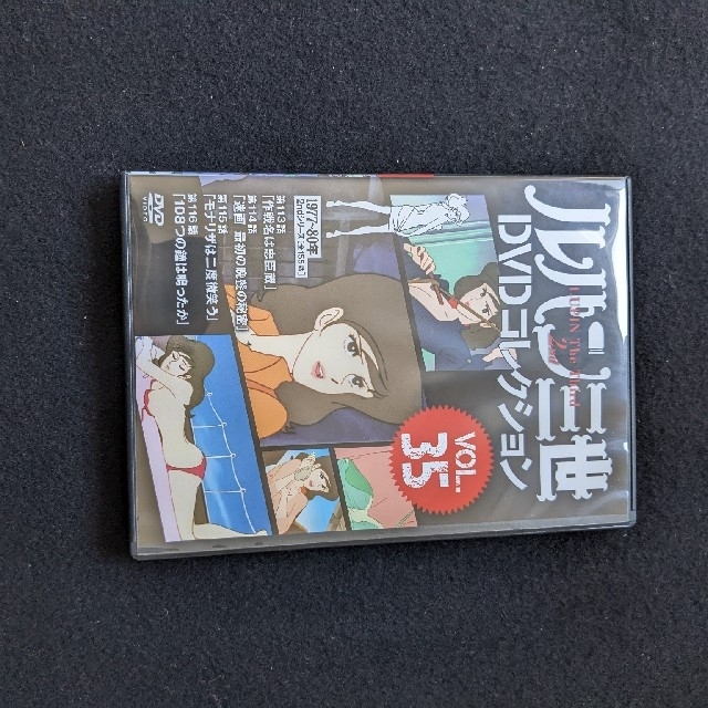 ルパン三世　DVDコレクション　VOL.35　モンキーパンチ　TVアニメ