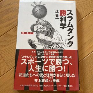 シュウエイシャ(集英社)のスラムダンク勝利学(ビジネス/経済)