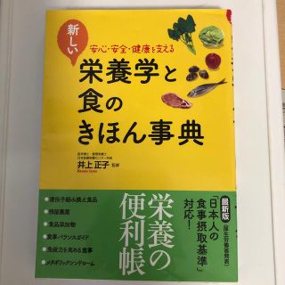 新しい栄養学と食のきほん事典 安心・安全・健康を支える(ファッション/美容)