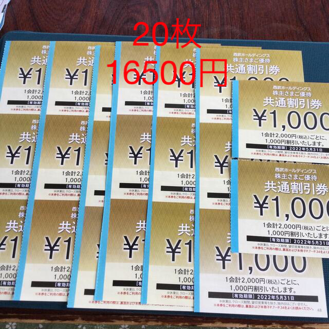 宿泊券西武ホールディングス　株主優待　共通割引券　1000円×20枚