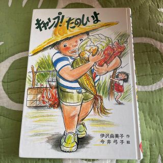 キャンプ！たのしいよ　草炎社　こども文庫(絵本/児童書)