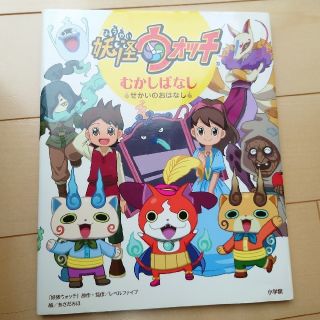 ショウガクカン(小学館)の美品☆絵本【妖怪ウォッチむかしばなし せかいのおはなし】(絵本/児童書)