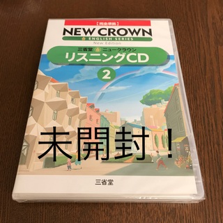 ニュークラウン　リスニングCD  2(語学/参考書)