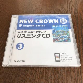 ニュークラウン　リスニングCD  3(語学/参考書)