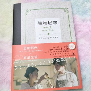 ゲントウシャ(幻冬舎)の美品✨植物図鑑 運命の恋、ひろいましたオフィシャルブック📕(アート/エンタメ)