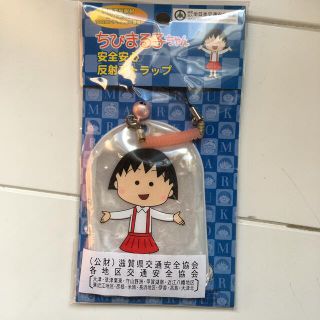 ちびまる子ちゃん　安全安心反射ストラップ(キーホルダー)