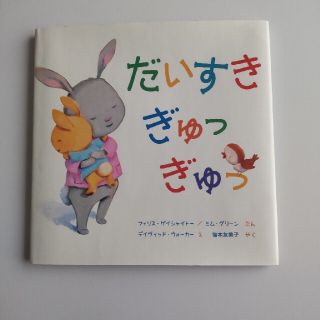 だいすき ぎゅっ ぎゅっ 絵本(絵本/児童書)