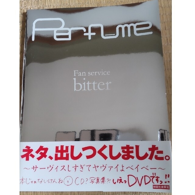 Perfume/Fan service bitter〈初回生産限定〉