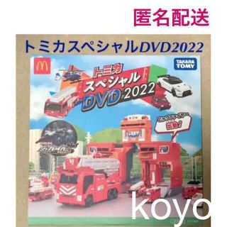 マクドナルド(マクドナルド)の①非売品 ハッピーセット　トミカスペシャルDVD2022(ミニカー)