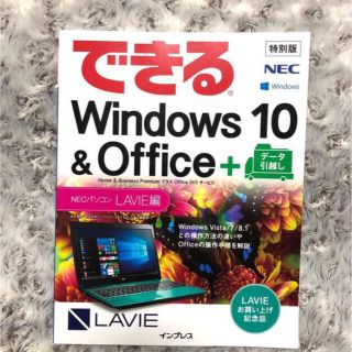 エヌイーシー(NEC)のできるWindows10&Office(コンピュータ/IT)