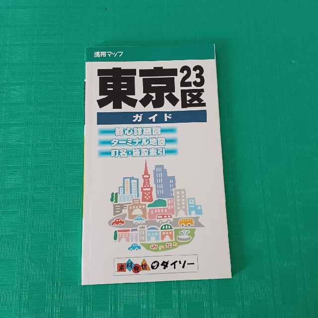 東京23区ガイド 100円ショップ エンタメ/ホビーの本(地図/旅行ガイド)の商品写真