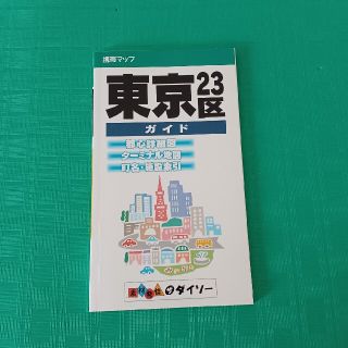 東京23区ガイド 100円ショップ(地図/旅行ガイド)