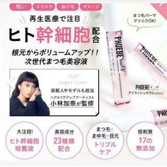 PHOEBE アイラッシュセラム まつ毛美容液