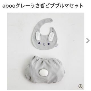 【未使用】abooグレーうさぎビブブルマセット(パンツ)