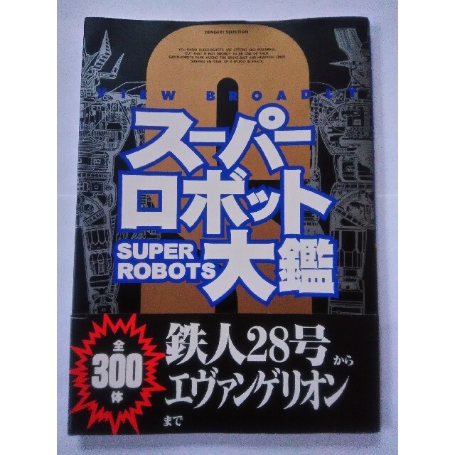 BANDAI(バンダイ)のスーパーロボット大鑑 SUPER ROBOTS エンタメ/ホビーの本(趣味/スポーツ/実用)の商品写真