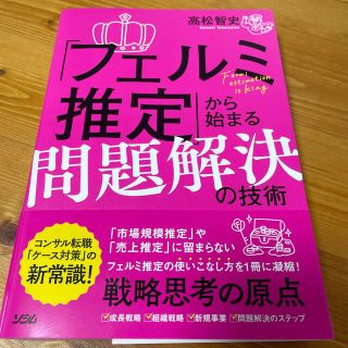 カドカワショテン(角川書店)の「フェルミ推定」から始まる問題解決の技術(ビジネス/経済)