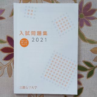 入試問題集　2021　京都女子大学(語学/参考書)