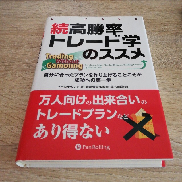 即購入OKです！送料無料♪　高勝率トレ－ド学のススメ 続 エンタメ/ホビーの本(ビジネス/経済)の商品写真