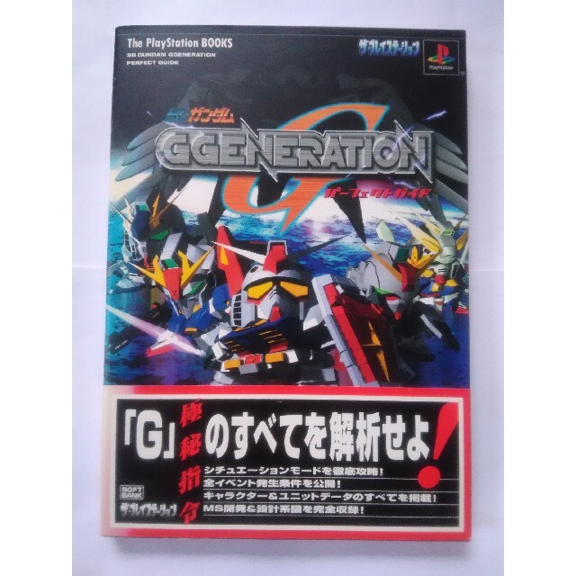 BANDAI(バンダイ)のSDガンダム GGENERATION パーフェクトガイド 攻略本 エンタメ/ホビーの本(趣味/スポーツ/実用)の商品写真