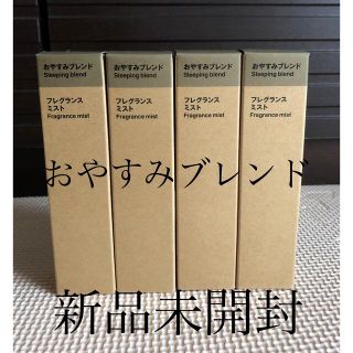 ムジルシリョウヒン(MUJI (無印良品))の無印良品 フレグランスミスト おやすみブレンド 28ml 4点セット(アロマスプレー)