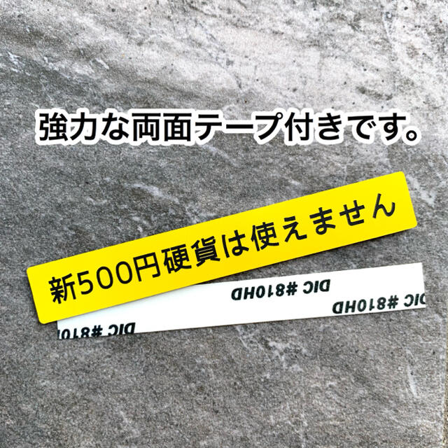 【送料無料】新500円硬貨は使えません 自販機 コインランドリー コイン投入口  インテリア/住まい/日用品のオフィス用品(店舗用品)の商品写真