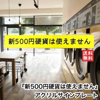 【送料無料】新500円硬貨は使えません 自販機 コインランドリー コイン投入口 (店舗用品)