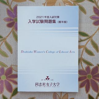 入学試験問題集　2021年度入試対策　同志社女子大学(語学/参考書)