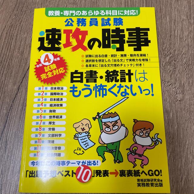 公務員試験速攻の時事 教養・専門のあらゆる科目に対応！ 令和４年度試験完全対応 エンタメ/ホビーの本(資格/検定)の商品写真