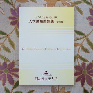 入学試験問題集　2022年度入試対策　同志社女子大学(語学/参考書)