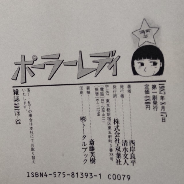 初版本 ポーラーレディ 西岸良平