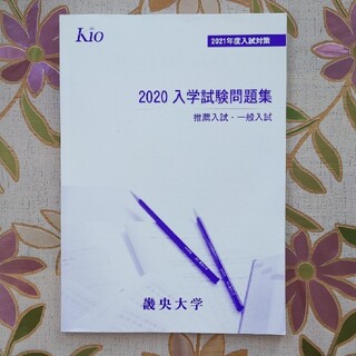 2020入学試験問題集　畿央大学(語学/参考書)