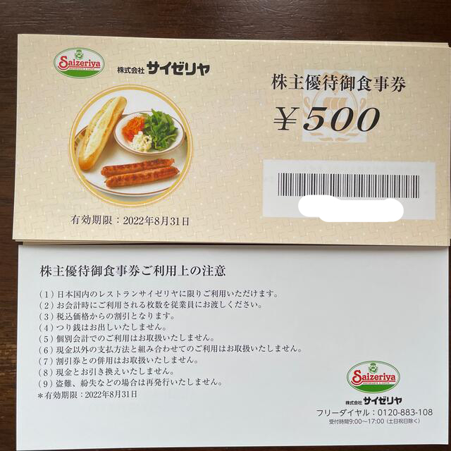 サイゼリヤ 株主優待御食事券10000円分(500円券×20枚)23.8.31迄 www ...