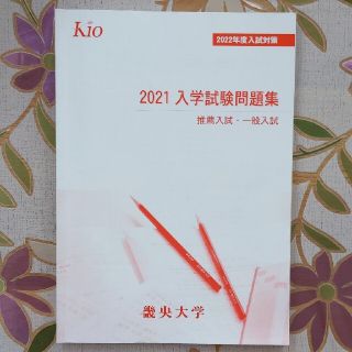 2021入学試験問題集　畿央大学(語学/参考書)