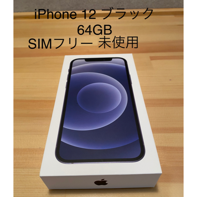 代引可】 iPhone - 未使用 iPhone 12 ブラック64GB SIMフリー