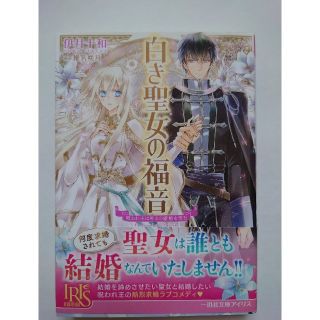 白き聖女の福音 呪われ王は神との離婚を望む(文学/小説)