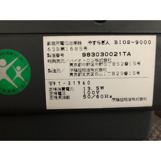 バイオトロン やすらぎ人 BIOSー9000 ビーオス9000 バイオトロン やすらぎ人 BIOSー9000 ビーオス9000