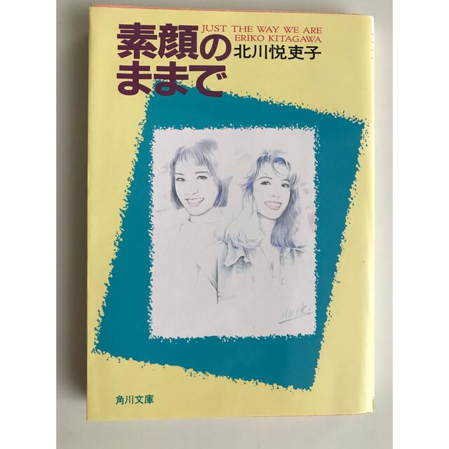 素顔のままで　　北川悦吏子 エンタメ/ホビーの本(文学/小説)の商品写真