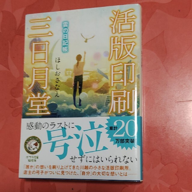 活版印刷三日月堂　雲の日記帳 エンタメ/ホビーの本(その他)の商品写真