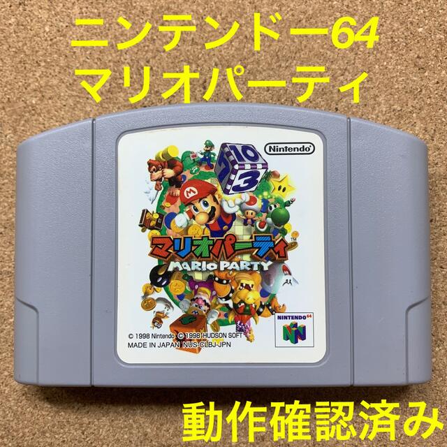 NINTENDO 64(ニンテンドウ64)の動作確認済み ニンテンドー64 マリオパーティ  任天堂Nintendoソフト エンタメ/ホビーのゲームソフト/ゲーム機本体(家庭用ゲームソフト)の商品写真