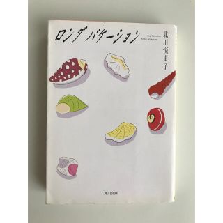 ロングバケーション　　北川悦吏子(文学/小説)