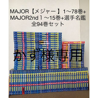 MAJOR【メジャー 】1～78巻+ MAJOR2nd１〜15巻+選手名巻1巻の通販 by ...