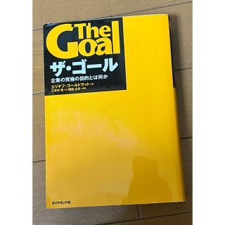 ザ・ゴ－ル 企業の究極の目的とは何か(その他)