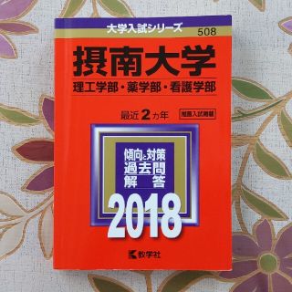 赤本　摂南大学（理工学部・薬学部・看護学部） ２０１８(語学/参考書)